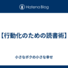 【行動化のための読書術】