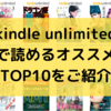 【2019年最新版】kindle unlimitedで無料で読めるオススメ漫画TOP10まとめ｜216タイトルから厳選