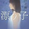 【２２０５冊目】丸山正樹『漂う子』