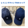 【レビュー】レイニングチャンプのキャップが中年のお洒落度を18%引き上げる話