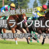 【神戸新聞杯&オールカマー】気になる馬ピックアップ