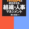 西口尚宏『M&Aを成功させる組織・人事マネジメント』