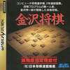 今セガサターンの金沢将棋にいい感じでとんでもないことが起こっている？