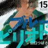 11月22日新刊「ブルーピリオド(15)」「GIANT KILLING(62)」「リエゾン ーこどものこころ診療所ー(15)」など