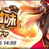 【デレマス】［至幸の甘味］リミテッドガチャ開催！復刻した関裕美をお迎えしよう！+ 限定SSR喜多見柚へ最後のアプローチ〜秋の日の 君の声が 聞きたくて〜