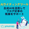 おすすめAIブログライティングツール「younap」のサービス内容・使い方・利用者の声・クチコミ