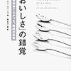 「おいしさ」はどこから来る？　「おいしさ」の錯覚　最新科学でわかった、美味の真実』