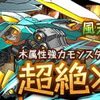 【パズドラ】「ツリーカーニバル 風天に羽撃く碧翼機」、2015年7月10日～17日、次回レアガチャ登場モンスター最新情報～