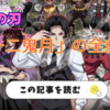 【鬼滅の刃】『十二鬼月』完全ガイド：上弦・下弦の鬼メンバー＆声優一覧