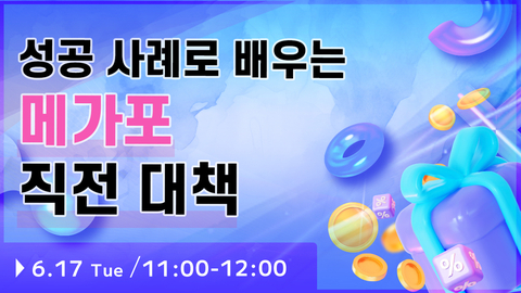 【종료】잘 팔리는 상품으로 배우는 ‘메가포 직전 대책’