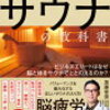 心と体のリセット：サウナで健康をサポート