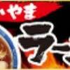 第８回おかやまラーメン博