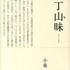 『装丁山昧』小泉 弘(山と溪谷社)