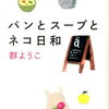 読書の記録⭐︎ 「パンとスープとネコ日和」