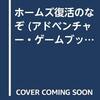 【ゲームブック】感想：ゲームブック「ホームズ復活のなぞ」（アレン・シャープ／1987年）【クリア】