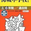 海城高等学校が2017年大学合格実績を学校HPにて公開！【東大49名/京大6名ほか…】