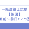 一級建築士試験【製図】直前と当日の出来事・注意すること②