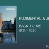 【歌詞・和訳】Rudimental & Jess Glynne / Back To Me / ルディメンタル & ジェス・グリン / バック・トゥ・ミー