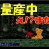 月下の夜想曲　実況プレイ動画その２８