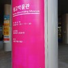 【松坡】広告博物館に行ってきた