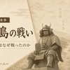 川中島の戦いをわかりやすく解説｜武田信玄と上杉謙信はなぜ戦ったのか