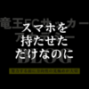 スマホを持たせただけなのに〜発達障害が急増する本当の理由とは？〜