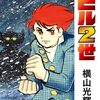 「バビル2世」12（最終巻） - 蛇足だった第四部