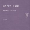 「読書アンケート 2023　識者が選んだ、この一年の本」　