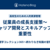 従業員の成長支援策～キャリア開発とスキルアップの重要性