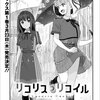 【感想】　リコリス・リコイル リコレクト 第7話　コミックス1巻は3月27日発売！