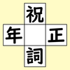【脳トレ】漢字穴埋め　413問目