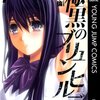 『極黒のブリュンヒルデ』　岡本倫著　 ああ、これは天才の仕事ですね。