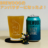 【報告】BREWDOGのアンバサダーになりました！