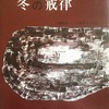 冬の戒律　1969―1971（Ⅱ）　福間健二詩集