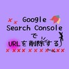 記事のURLを書き直して撃沈の方！Search Consoleで前のURLを取り消す方法を紹介。