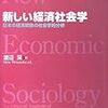  お買いもの：渡辺 深編『新しい経済社会学』