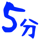 白名又太の勝手に人生相談～とりあえず５分～
