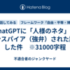 ChatGPTに「人様のネタ」にインスパイア（強弁）された話をした件　※31000字程