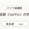 【ドイツ語の接尾辞】 -ion