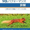 マークス・ウィナンド著・ 松浦隼人訳『SQLパフォーマンス詳解 』を読んだ