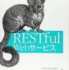 「RESTful Webサービス」読了