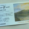 「ターナー 風景の詩」展 ＠東郷青児記念 損保ジャパン日本興亜美術館