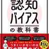 【新刊】 西剛志の認知バイアスの教科書