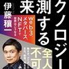 テクノロジーが予測する未来　web3、メタバース、NFTで世界はこうなる | 伊藤 穰一  (著)  | 2022年書評#33