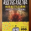 令和3年9月の読書感想文①　超常現象　科学者たちの挑戦　NHKスペシャル取材班：著　新潮文庫