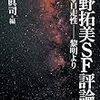 『柴野拓美SF評論集』をご恵贈いただきました。