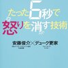 【感情】『アンガーマネジメント×怒らない体操 たった6秒で怒りを消す技術』