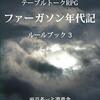 「ファーガソン年代記　ルールブック３」発売！