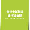 【勉強法】会計士試験はまず過去問からやろう。