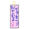 ハナさんの短冊、タテマエと本音